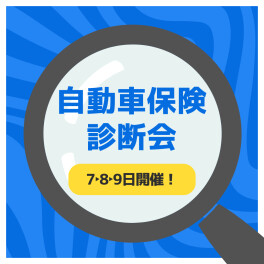 自動車保険診断会開催！！！